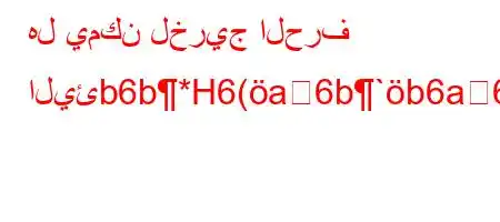 هل يمكن لخريج الحرف اليئb6b*H6(a6b`b6a6av+,v,b)'